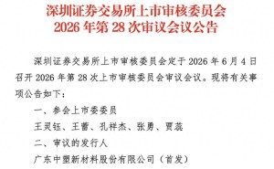 中塑股份冲刺创业板IPO:董事长朱怀才夫妇控股超七成 邓莲芳任董事