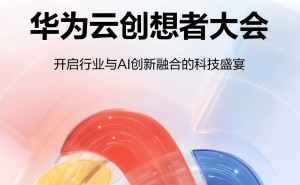 2026华为云创想者大会将启 微赞直播共探AI+直播营销新未来
