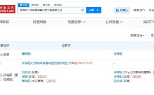 董明珠卸任格力预制菜公司法定代表人 李德权接任执行董事