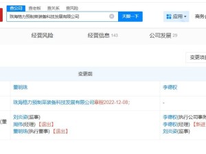 董明珠卸任格力预制菜公司法定代表人 李德权接任执行董事