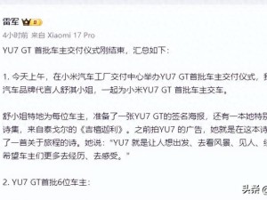 雷军舒淇齐助阵！小米YU7 GT首批车主交付仪式，尽显品牌温度与诚意