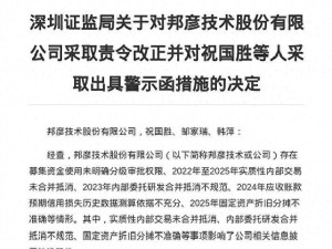 连亏三年又现财务问题 邦彦技术被要求整改 董事长及两任财务总监收警示函