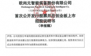 欧尚元拟募资12.51亿冲刺创业板IPO，85后董事长张天惕控股超八成引关注