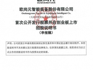 欧尚元拟募资12.51亿冲刺创业板IPO，85后董事长张天惕控股超八成引关注