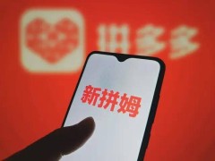 拼多多“新拼姆”战略：助力中国厂长告别代工，迈向品牌出海新征程