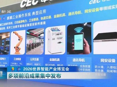2026世界智能产业博览会亮点纷呈 麒麟软件、蚂蚁科技等发布多项前沿成果