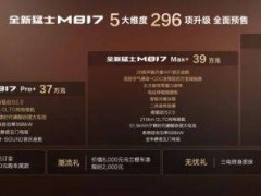 37万起售！全新猛士M817携“五新”实力来袭，解锁5+2+X多元出行新体验