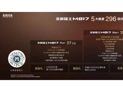 37万起售！全新猛士M817携“五新”实力来袭，解锁5+2+X多元出行新体验