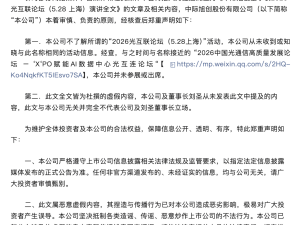 中际旭创辟谣：未参与“2026光互联论坛” 董事长演讲内容系杜撰