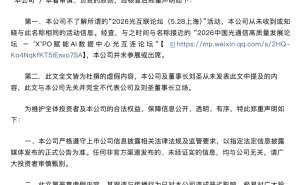 中际旭创辟谣：未参与“2026光互联论坛” 董事长演讲内容系杜撰