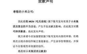 MCN机构“吃瓜前线”“大福肉丸子”就不当言论向小米及雷军公开致歉