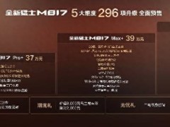 全新猛士M817全球首秀预售37万起！美学动力安全智能舒享五大实力进阶