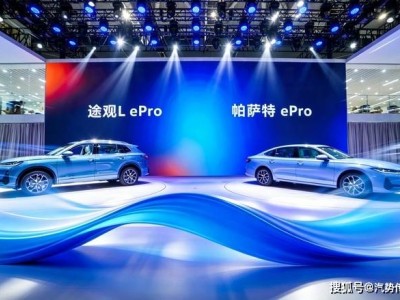 帕萨特ePro与途观L ePro双车来袭，上汽大众新能源布局再添利器