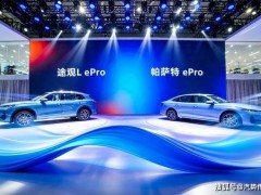帕萨特ePro与途观L ePro双车来袭，上汽大众新能源布局再添利器