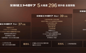 雄魂美学遇上华为乾崑！全新猛士M817预售价37万起，开启智能越野新篇章