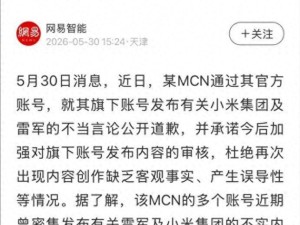 MCN造谣小米雷军终道歉，网络不是法外地，抹黑国产企业行不通了