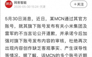MCN造谣小米雷军终道歉，网络不是法外地，抹黑国产企业行不通了