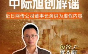 60多倍牛股中际旭创紧急发声:网传董事长演讲内容系虚假信息