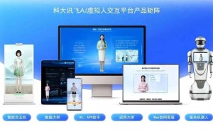 科大讯飞AI虚拟人交互平台成行业标杆 全量功能通过国标认证引领数字人发展新潮流
