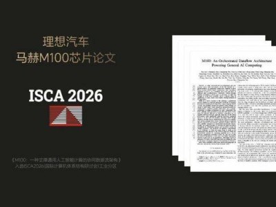 理想押注数据流架构自研芯片，能否在物理AI时代复制“苹果式”成功？