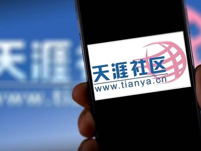 天涯社区6月1日重启：1.3亿用户记忆将重现，初代网红摇篮能否再续辉煌？
