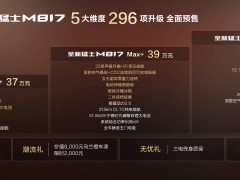 29日预售开启！全新猛士M817美学动力安全智能舒享五维进阶 探享越野新境
