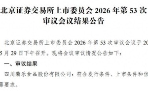 菊乐股份冲刺IPO关键期原实控人离世 加拿大籍女儿继承股权 美国籍女婿掌舵公司