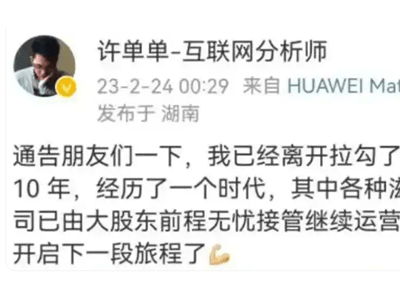 拉勾网破产重整，创始人许单单复盘：自身性格与行业环境成主因