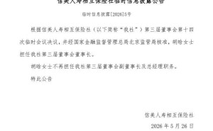 信美人寿相互保险社换帅：胡晗接任董事长，履历丰富引领新征程