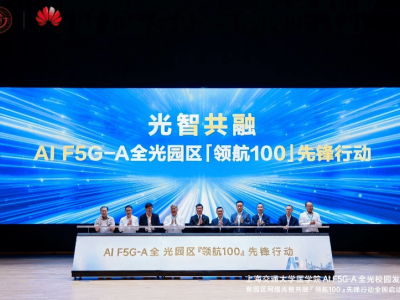 光智融合新篇章：华为全光园区方案引领AI时代园区网络变革