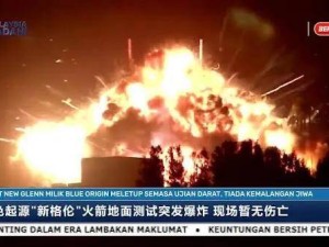 新格伦火箭爆炸：贝索斯太空布局受挫，马斯克深空蓝图加速推进？