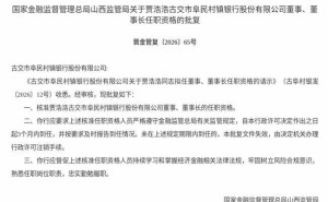 贾浩浩任职资格获批，将履职古交市阜民村镇银行董事兼董事长