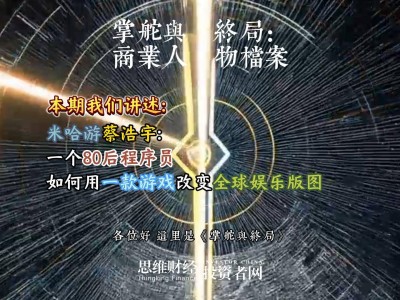 从宿舍创业到全球游戏巨头：蔡浩宇与米哈游的逆袭、突破与再启程