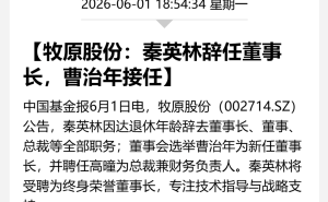 牧原股份完成新老交接：“猪王”秦英林退居幕后 “90后”二代高管接棒前行