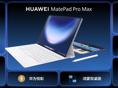 华为MatePad Pro Max起售5999元，五大Max实力加持，构建完整创作生态