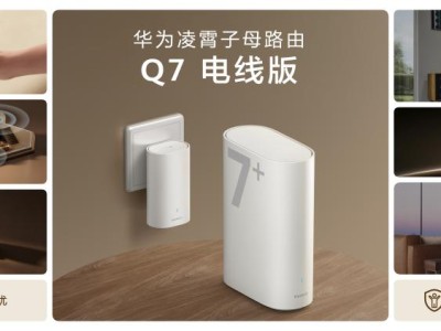 华为路由Q7电线版：免布线全屋覆盖，以自研技术开启高端组网新体验