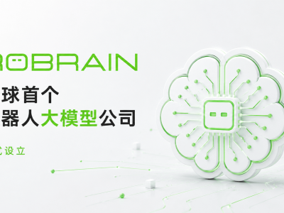 全球首个机器人通用AI世界模型公司ROBRAIN成立 引领机器人行业迈向新纪元
