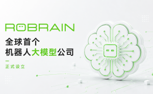 全球首个机器人通用AI世界模型公司ROBRAIN成立 引领机器人行业迈向新纪元