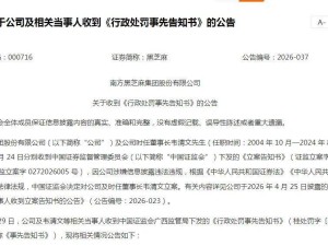 黑芝麻信披违规遭重罚：时任董事长韦清文领罚500万，关联方资金占用余波未平