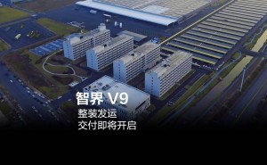 鸿蒙智行智界V9整装待发 6月初交付 上市48小时大定破万引关注