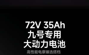 九号电动智能铅酸电池体验升级，两款72V新品电池及对应电摩首发价公布