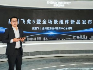 晶科能源新CEO亮相并发布新品 飞虎5组件与储能系统共启智慧能源新篇
