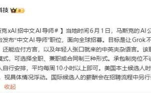 马斯克xAI招募“中文AI导师”：远程工作可选，时薪35至45美元形式多样