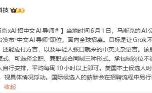 马斯克xAI招募“中文AI导师”：全球远程可选，需通方言中英混搭，美本土时薪最高45美元