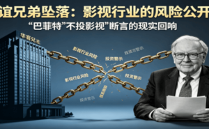 巴菲特“传媒禁区”再应验：华谊兄弟八年巨亏80亿跌入预重整深渊