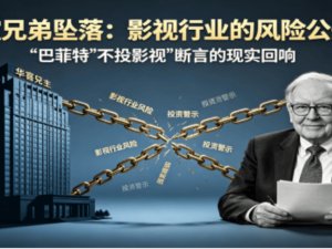 巴菲特“传媒禁区”再应验：华谊兄弟八年巨亏80亿跌入预重整深渊