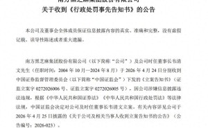 黑芝麻1.86亿资金占用未披露遭罚 时任董事长韦清文等高管领罚单