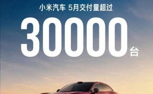小米汽车销量公布“太保守”?资深米粉喊话:精准报数别再让实力被低估