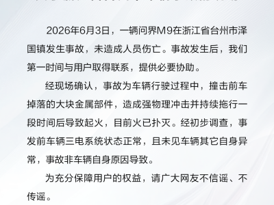 问界M9台州事故原因查明：前车部件掉落撞击引发起火，未致人员伤亡