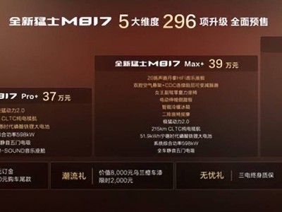 雄魂美学遇上华为乾崑！全新猛士M817预售37万起，解锁越野新境界